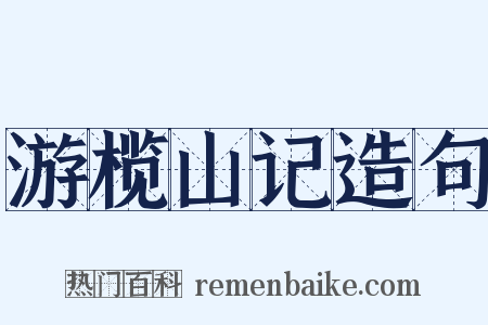 游榄山记造句是什么意思的图片